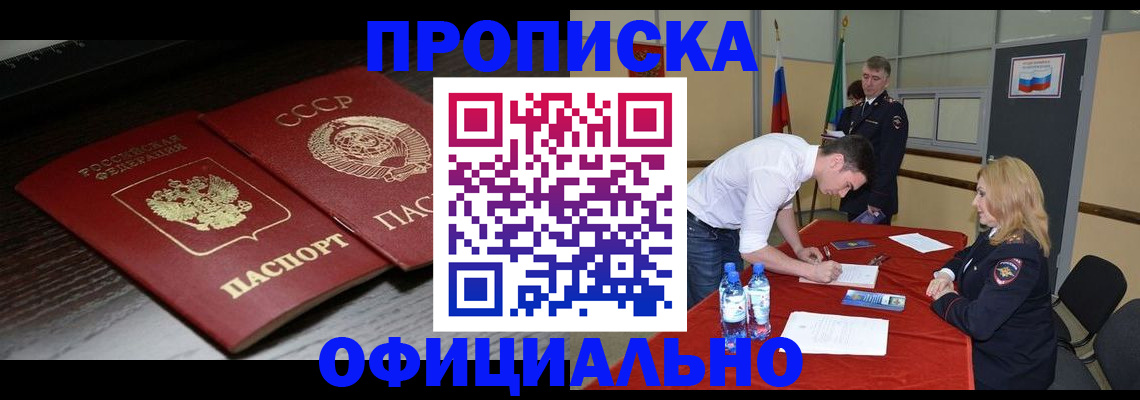 прописка для работы в Новороссийске