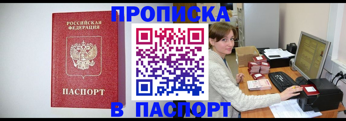 прописка регистрация в Новороссийске